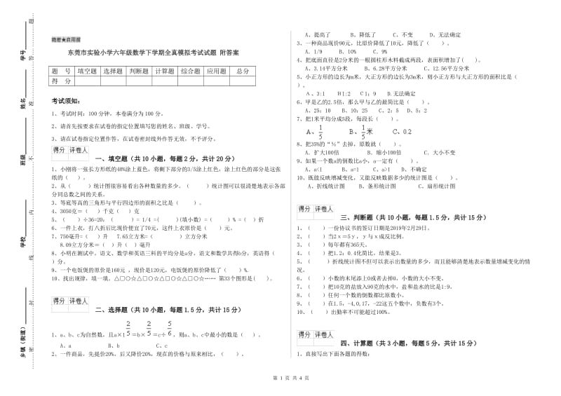 东莞市实验小学六年级数学下学期全真模拟考试试题 附答案.doc_第1页