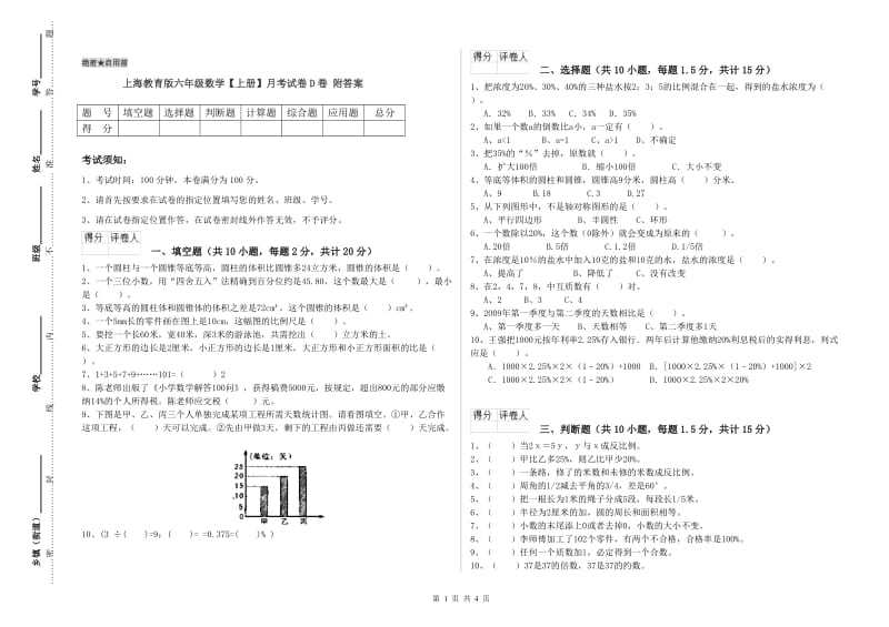 上海教育版六年级数学【上册】月考试卷D卷 附答案.doc_第1页