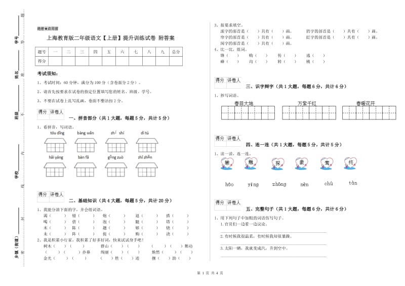 上海教育版二年级语文【上册】提升训练试卷 附答案.doc_第1页