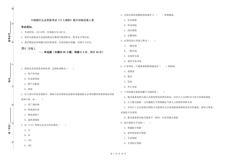 中级银行从业资格考试《个人理财》提升训练试卷A卷.doc_第1页