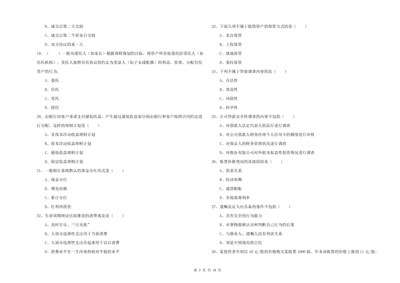 中级银行从业资格考试《个人理财》提升训练试卷A卷.doc_第3页