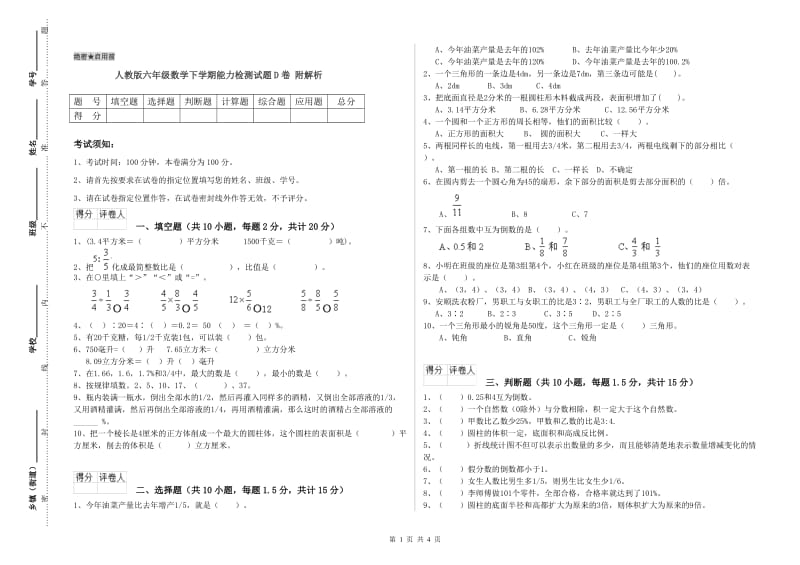 人教版六年级数学下学期能力检测试题D卷 附解析.doc_第1页