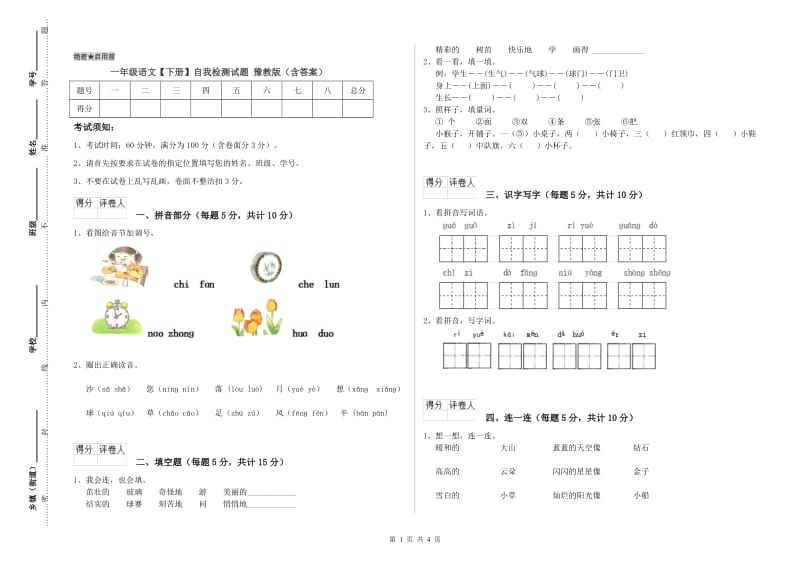 一年级语文【下册】自我检测试题 豫教版（含答案）.doc_第1页