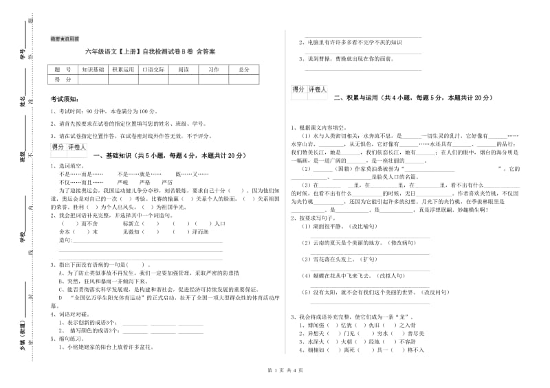 六年级语文【上册】自我检测试卷B卷 含答案.doc_第1页