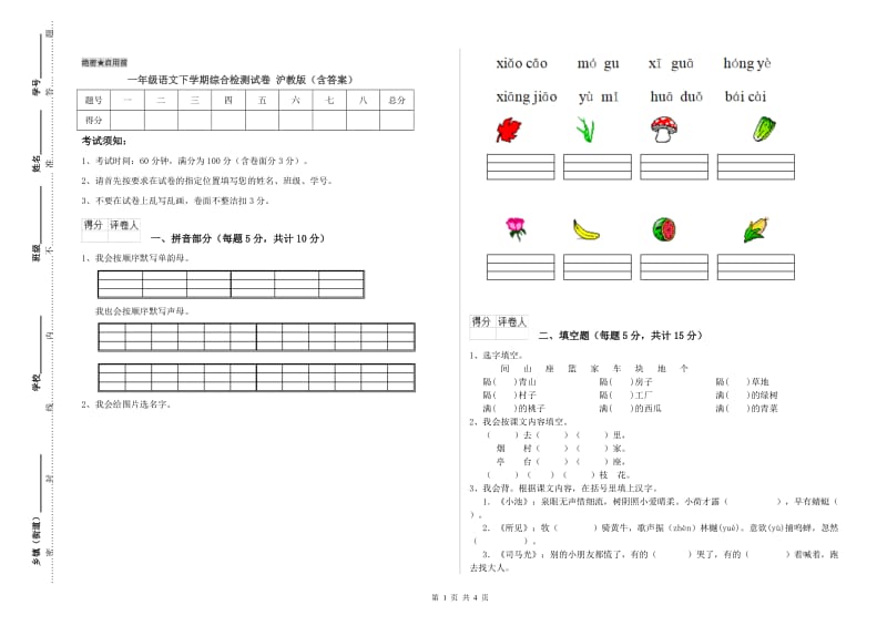 一年级语文下学期综合检测试卷 沪教版（含答案）.doc_第1页