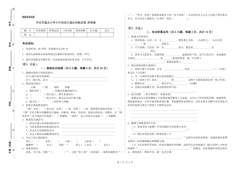 丹东市重点小学小升初语文强化训练试卷 附答案.doc_第1页