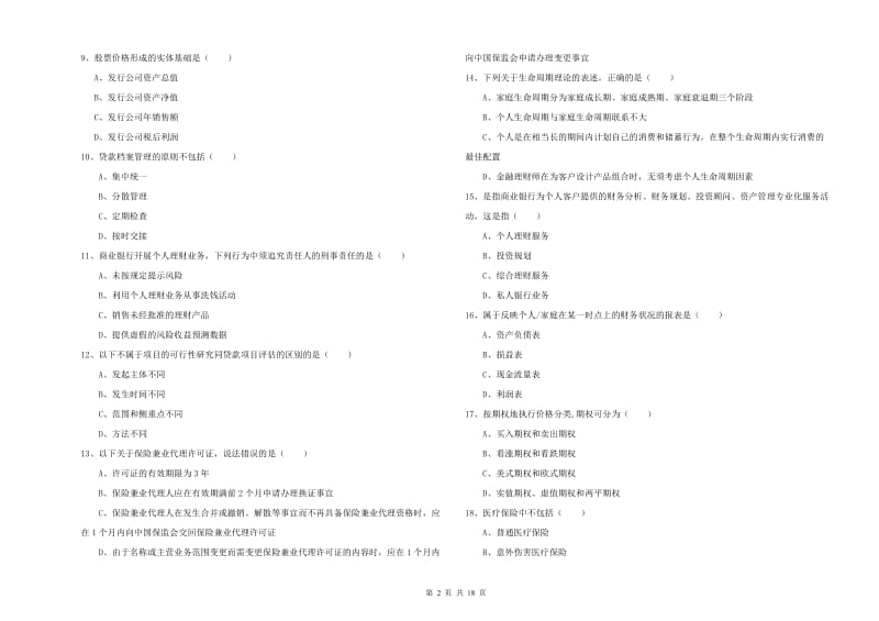 中级银行从业考试《个人理财》模拟试卷A卷 含答案.doc_第2页