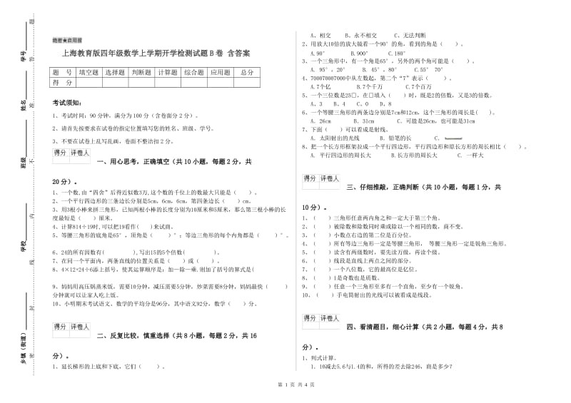 上海教育版四年级数学上学期开学检测试题B卷 含答案.doc_第1页