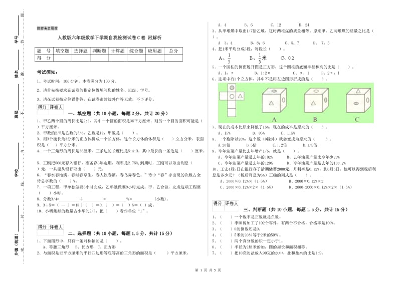 人教版六年级数学下学期自我检测试卷C卷 附解析.doc_第1页