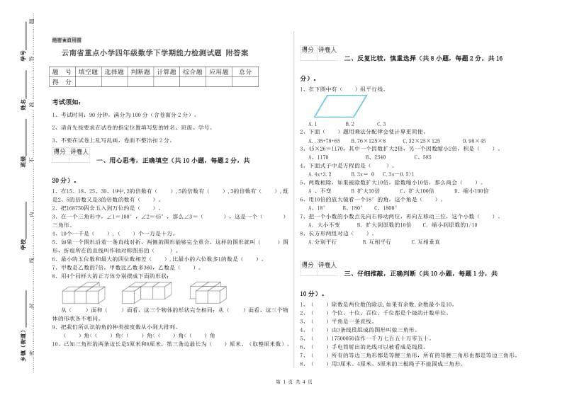 云南省重点小学四年级数学下学期能力检测试题 附答案.doc_第1页