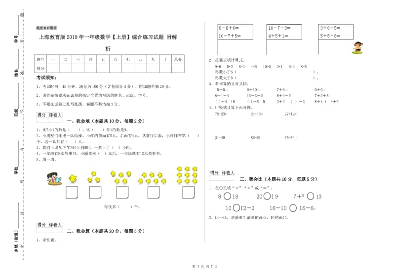 上海教育版2019年一年级数学【上册】综合练习试题 附解析.doc_第1页