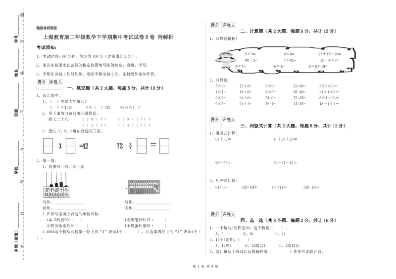 上海教育版二年级数学下学期期中考试试卷B卷 附解析.doc_第1页