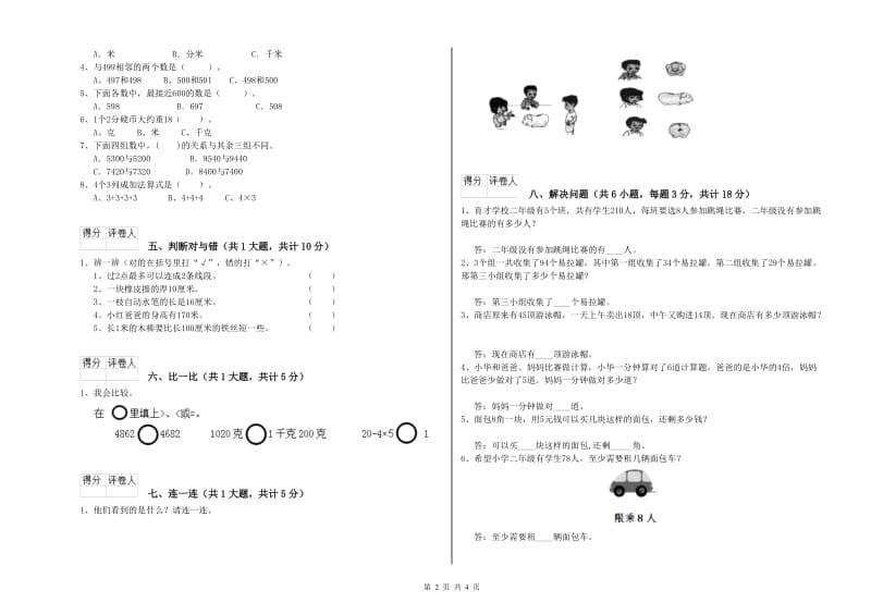 上海教育版二年级数学下学期期中考试试卷B卷 附解析.doc_第2页