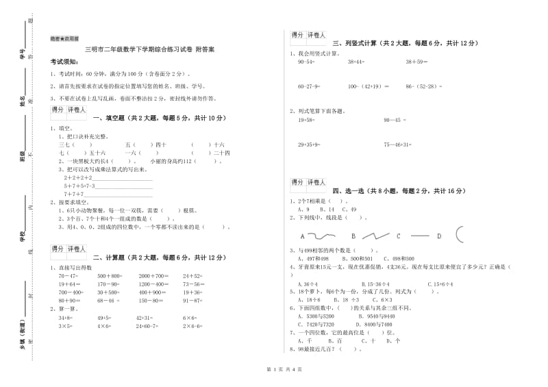 三明市二年级数学下学期综合练习试卷 附答案.doc_第1页