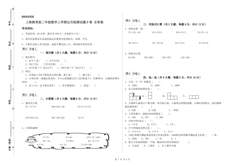 上海教育版二年级数学上学期过关检测试题B卷 含答案.doc_第1页