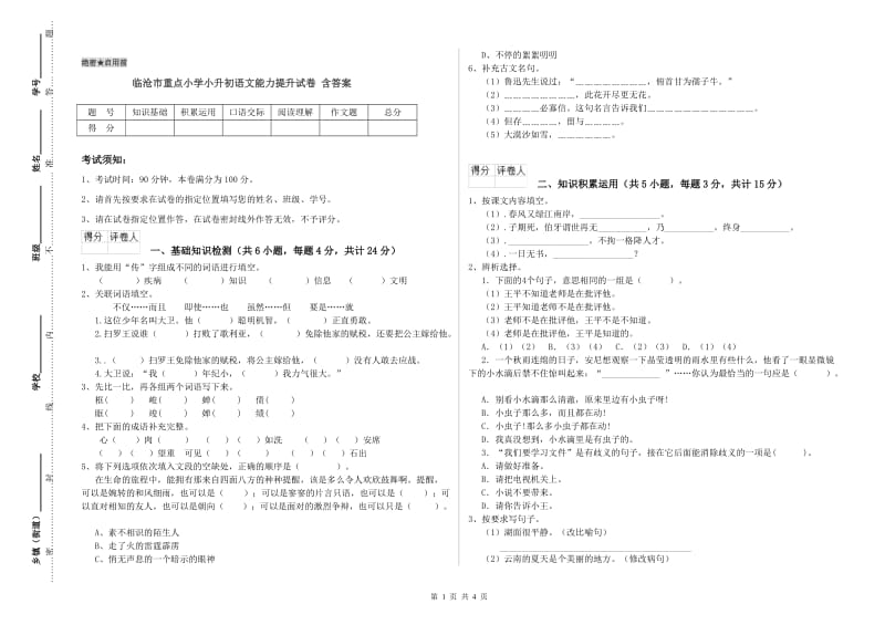 临沧市重点小学小升初语文能力提升试卷 含答案.doc_第1页