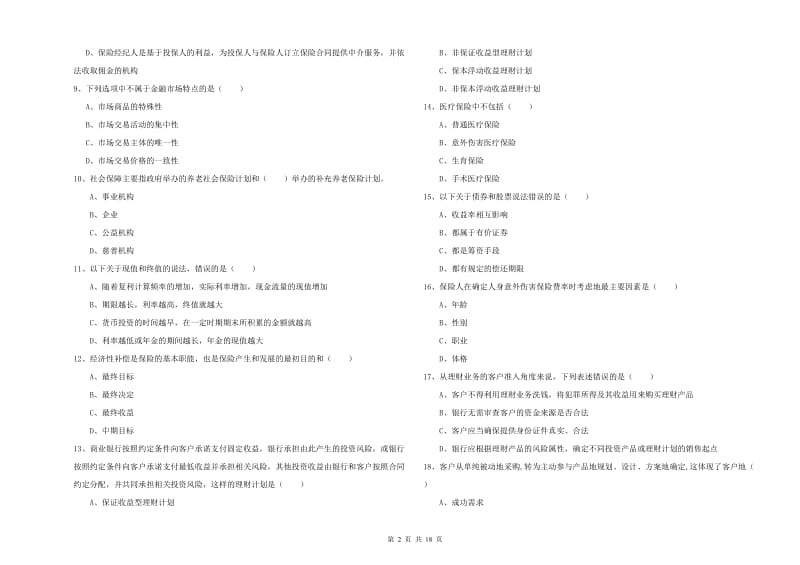 中级银行从业资格《个人理财》真题练习试题D卷 含答案.doc_第2页