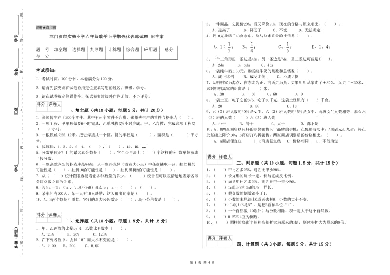 三门峡市实验小学六年级数学上学期强化训练试题 附答案.doc_第1页