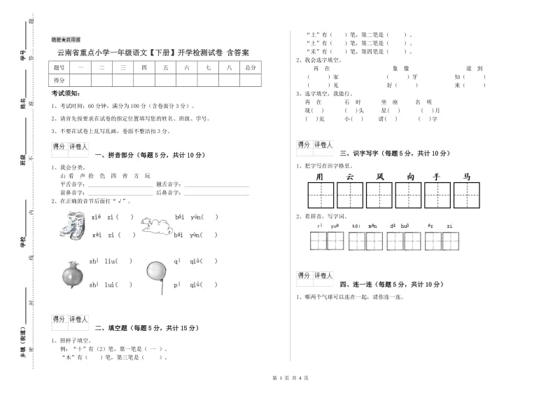 云南省重点小学一年级语文【下册】开学检测试卷 含答案.doc_第1页