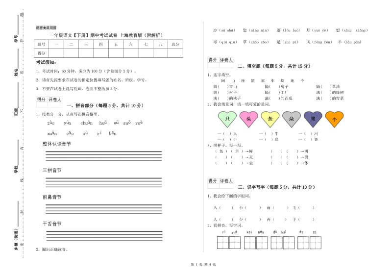 一年级语文【下册】期中考试试卷 上海教育版（附解析）.doc_第1页