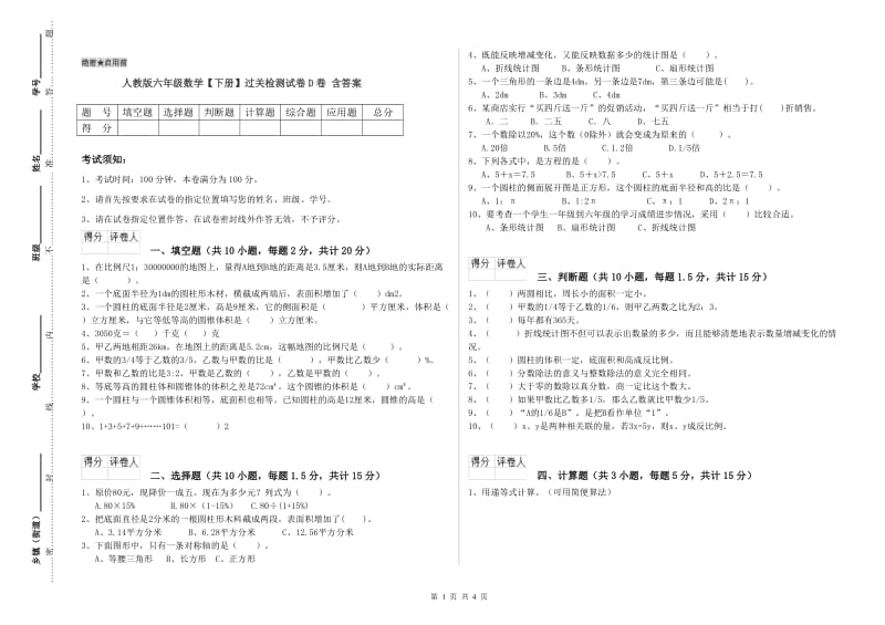 人教版六年级数学【下册】过关检测试卷D卷 含答案.doc_第1页