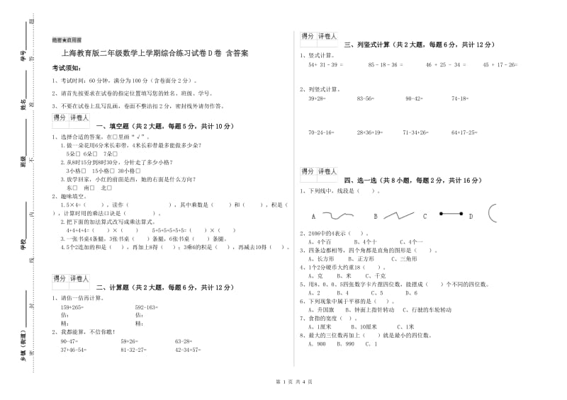 上海教育版二年级数学上学期综合练习试卷D卷 含答案.doc_第1页