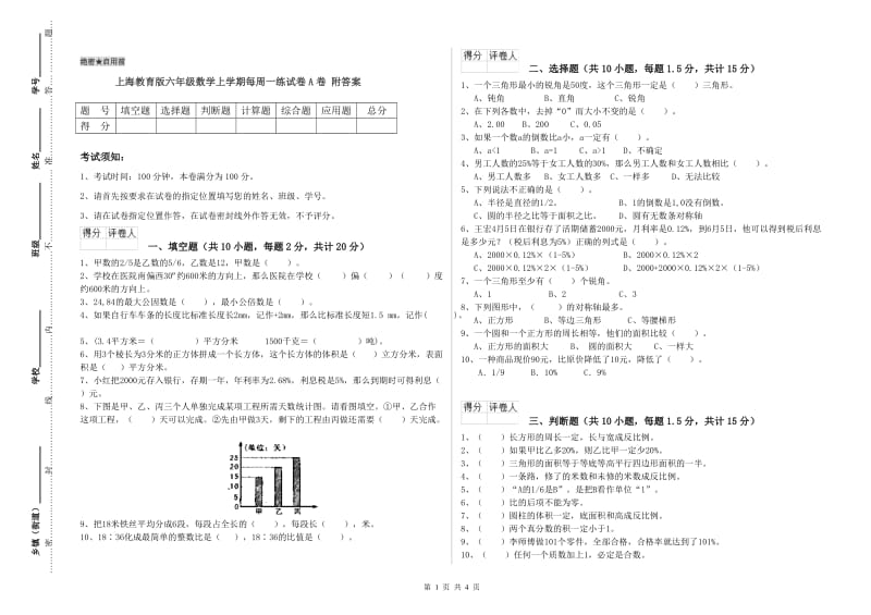 上海教育版六年级数学上学期每周一练试卷A卷 附答案.doc_第1页