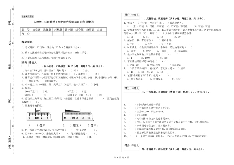 人教版三年级数学下学期能力检测试题C卷 附解析.doc_第1页