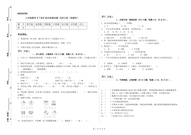 三年级数学【下册】综合检测试题 北师大版（附解析）.doc_第1页