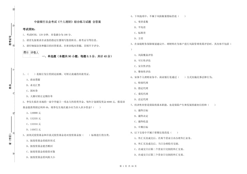 中级银行从业考试《个人理财》综合练习试题 含答案.doc_第1页