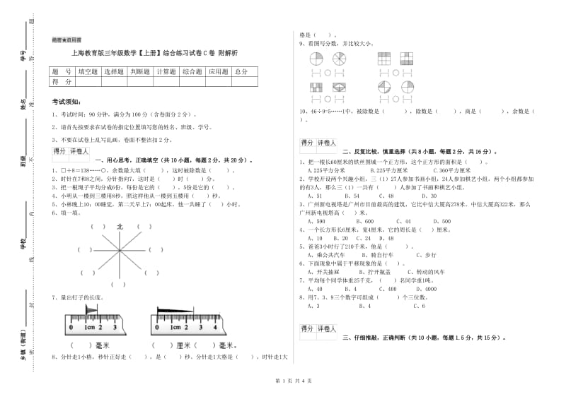 上海教育版三年级数学【上册】综合练习试卷C卷 附解析.doc_第1页