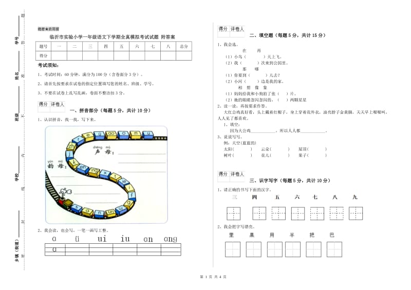 临沂市实验小学一年级语文下学期全真模拟考试试题 附答案.doc_第1页