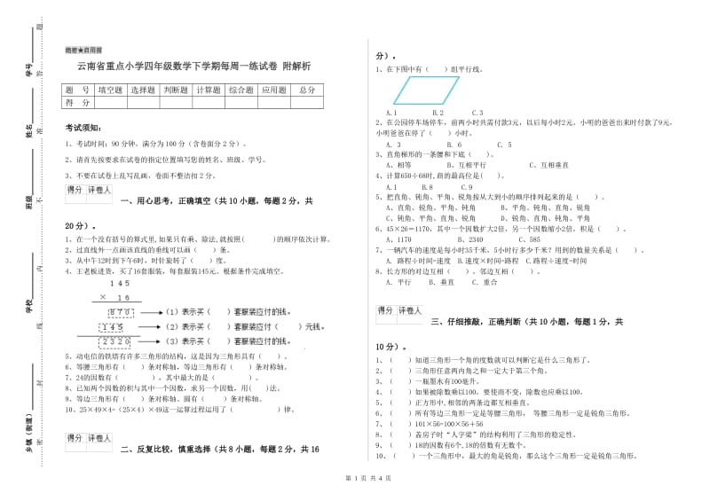 云南省重点小学四年级数学下学期每周一练试卷 附解析.doc_第1页