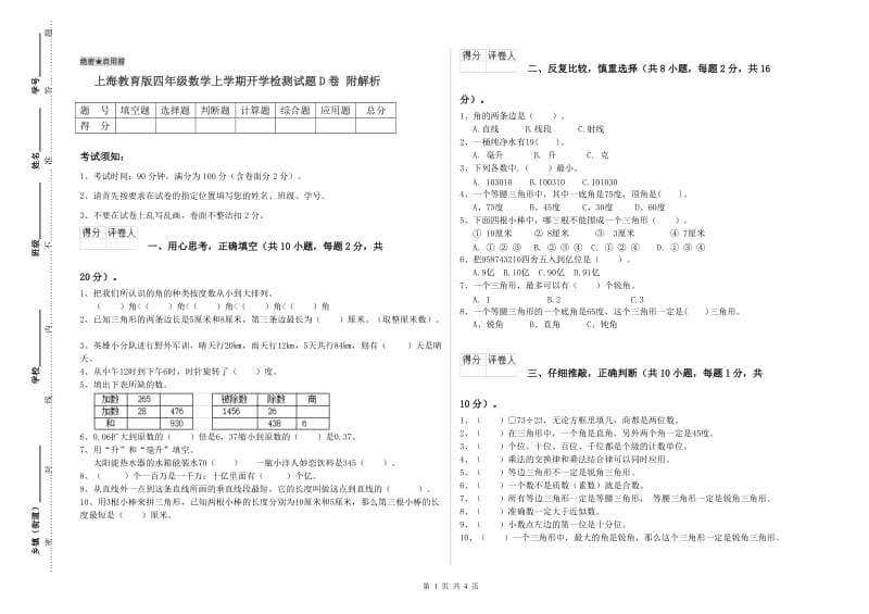 上海教育版四年级数学上学期开学检测试题D卷 附解析.doc_第1页