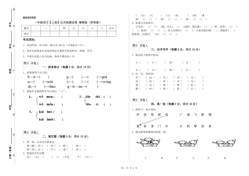 一年级语文【上册】过关检测试卷 豫教版（附答案）.doc_第1页