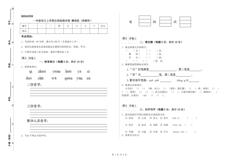 一年级语文上学期自我检测试卷 赣南版（附解析）.doc_第1页