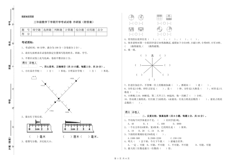 三年级数学下学期开学考试试卷 外研版（附答案）.doc_第1页