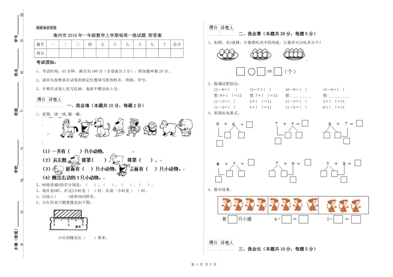 亳州市2019年一年级数学上学期每周一练试题 附答案.doc_第1页