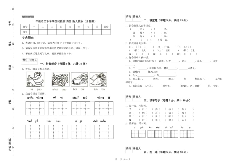 一年级语文下学期自我检测试题 新人教版（含答案）.doc_第1页