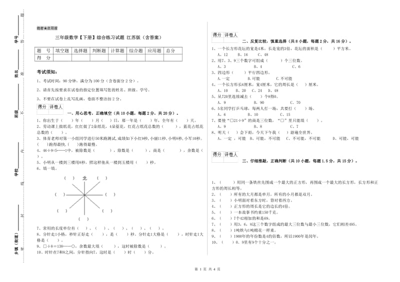 三年级数学【下册】综合练习试题 江苏版（含答案）.doc_第1页