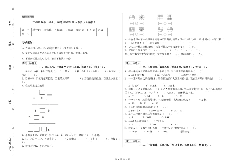 三年级数学上学期开学考试试卷 新人教版（附解析）.doc_第1页