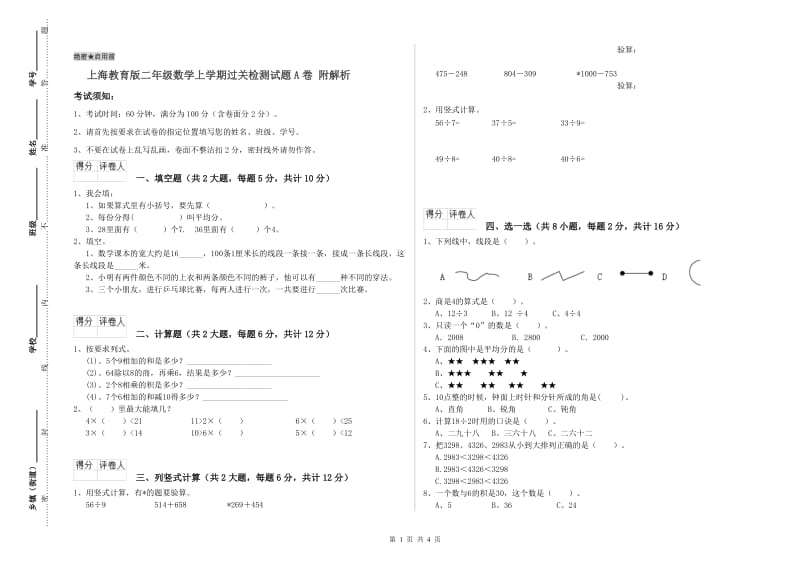 上海教育版二年级数学上学期过关检测试题A卷 附解析.doc_第1页