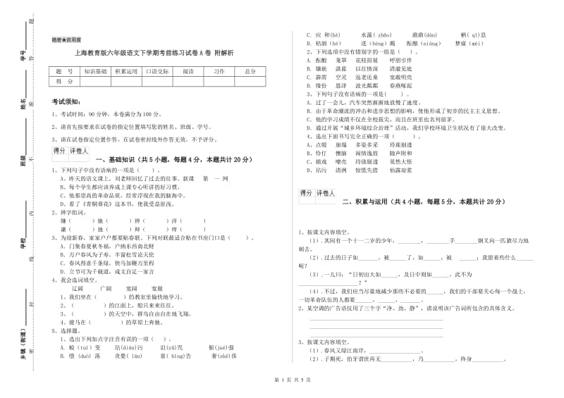 上海教育版六年级语文下学期考前练习试卷A卷 附解析.doc_第1页