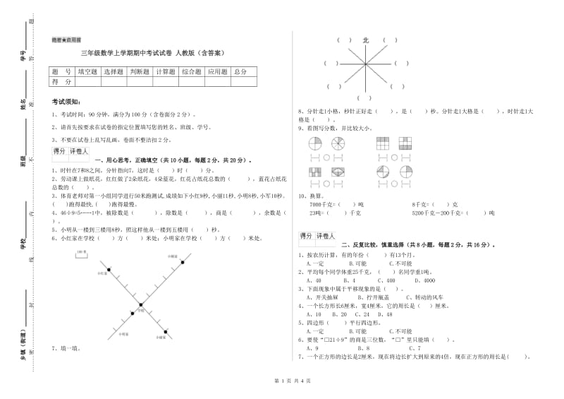 三年级数学上学期期中考试试卷 人教版（含答案）.doc_第1页