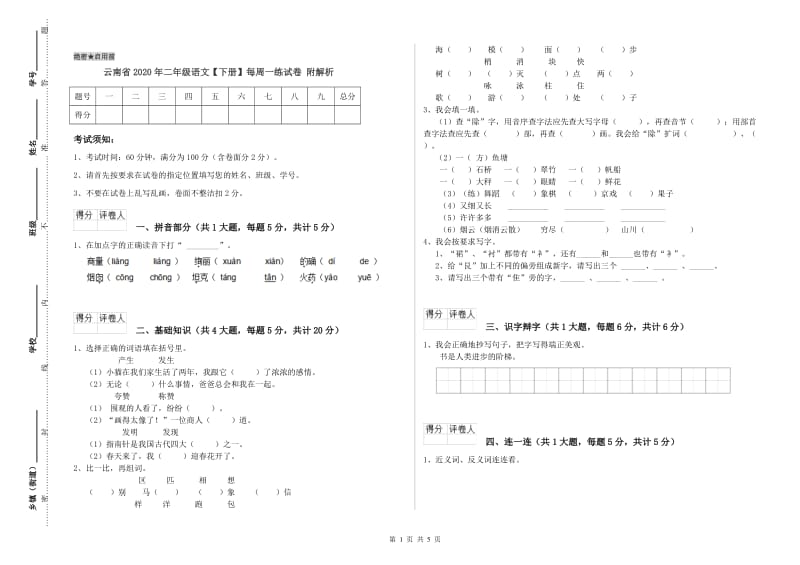 云南省2020年二年级语文【下册】每周一练试卷 附解析.doc_第1页