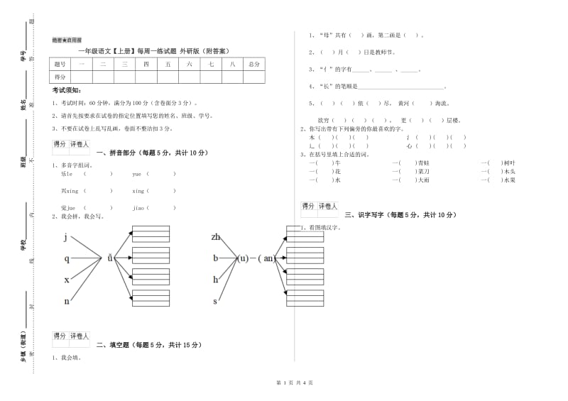 一年级语文【上册】每周一练试题 外研版（附答案）.doc_第1页