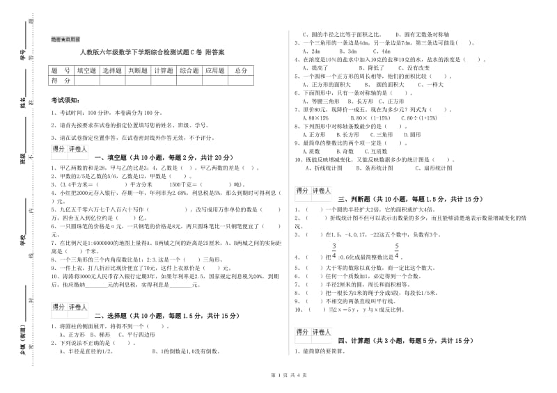 人教版六年级数学下学期综合检测试题C卷 附答案.doc_第1页