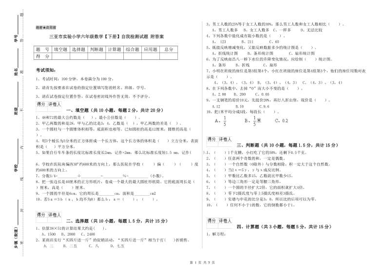 三亚市实验小学六年级数学【下册】自我检测试题 附答案.doc_第1页