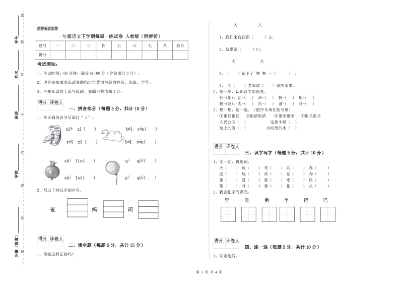 一年级语文下学期每周一练试卷 人教版（附解析）.doc_第1页