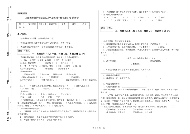 上海教育版六年级语文上学期每周一练试卷A卷 附解析.doc_第1页